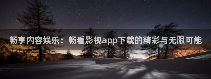 藍莓視頻官網app網頁入口：暢享內容娛樂：暢看影視app下載的精彩與無限可能