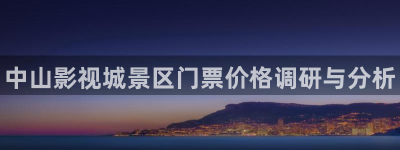 藍莓視頻在線觀看：中山影視城景區門票價格調研與分析