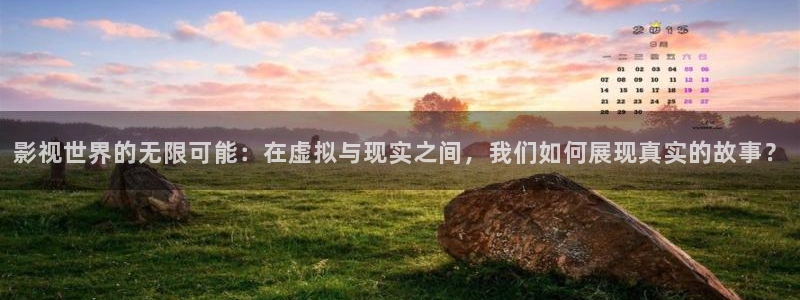 藍莓視頻9.1：影視世界的無限可能：在虛擬與現實之間，我們如何展現真實的故事？