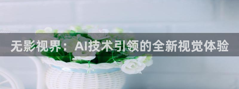 下載藍莓視頻：無影視界：AI技術引領的全新視覺體驗